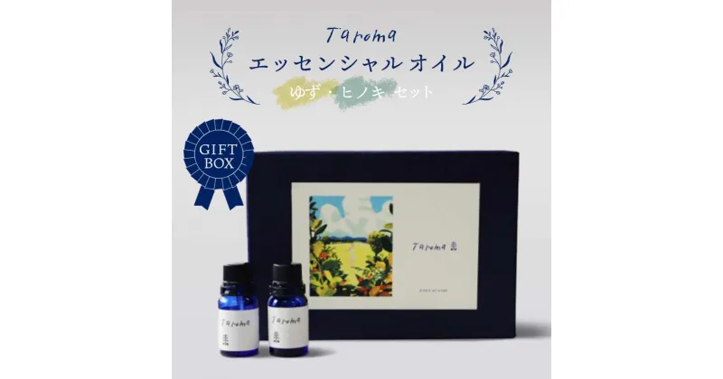 【ふるさと納税】GIFT BOX Taroma エッセンシャルオイル ゆず・ヒノキセット ギフトボックス ギフト 贈り物 セット 柚子 ゆず ヒノキ ひのき 天然エッセンシャルオイル アロマ 前田薬品工業 F6T-084