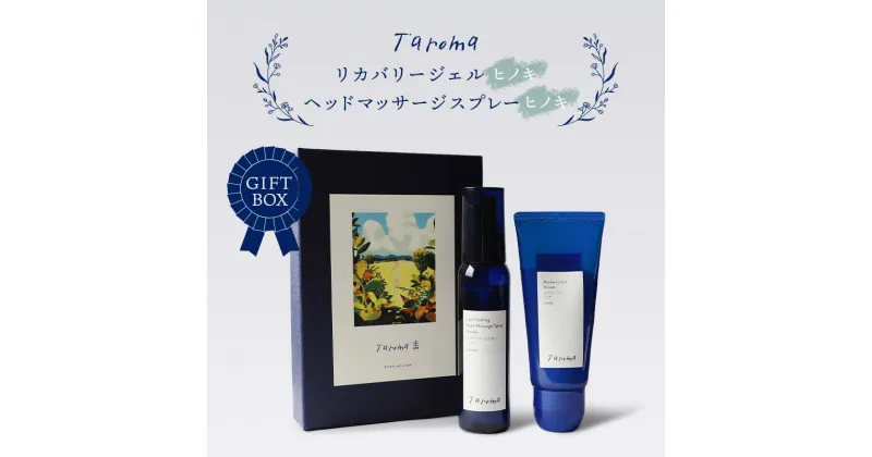 【ふるさと納税】GIFT BOX Taroma リカバリージェル 100g＆ヘッドマッサージスプレー100mlセット ヒノキ ひのき ギフトボックス ギフト 贈り物 セット ヘッドマッサージ スプレー 前田薬品工業 F6T-085