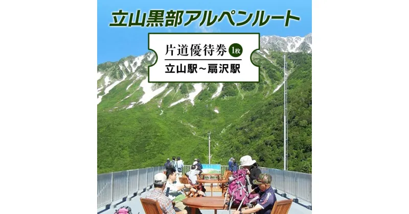 【ふるさと納税】立山黒部アルペンルート 片道優待券 1枚 (立山駅〜扇沢駅) 片道 優待券 優待チケット 立山黒部観光 立山駅 扇沢駅 山岳観光 アルペンルート 旅行 トラベル 観光 レジャー 優待 チケット F6T-154