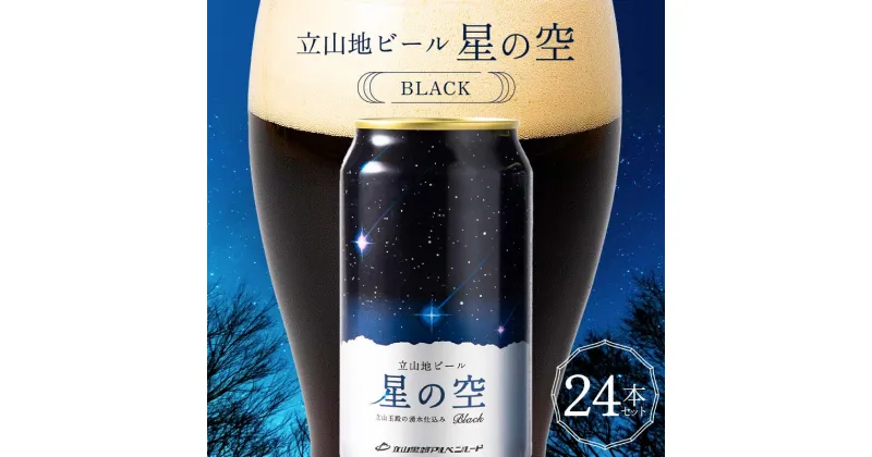 【ふるさと納税】立山地ビール 星の空 BLACK 330ml×24本 セット 限定 地ビール クラフトビール 国産ビール 330ml 24缶 セット 詰合せ ご当地 ビール 贈り物 ギフト 酒 お酒 アルコール アルコール飲料 国産 立山貫光ターミナル F6T-117