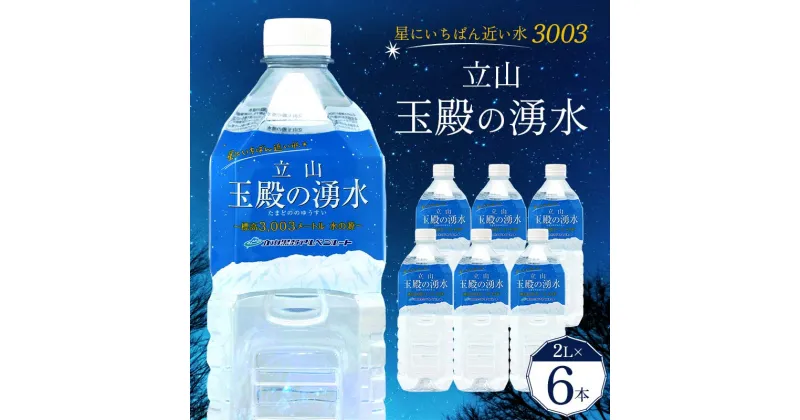 【ふるさと納税】星にいちばん近い水3003 立山玉殿の湧水 2L×6本セット 名水百選 立山玉殿 湧水 名水 軟水 2L 2リットル 6本 セット 軟水 ミネラル 防災 備蓄 災害対策 水 国産 飲料 立山貫光ターミナル F6T-094