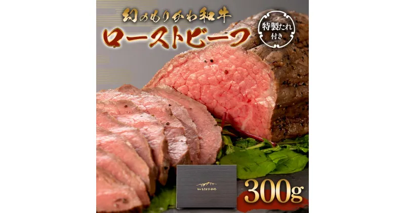 【ふるさと納税】幻のもりかわ和牛 ローストビーフ 300g 特製たれ付き 黒毛和牛 もりかわ和牛 黒毛 和牛 牛肉 牛 肉 冷凍 希少 ギフト 贈り物 食品 森川牧場 F6T-096