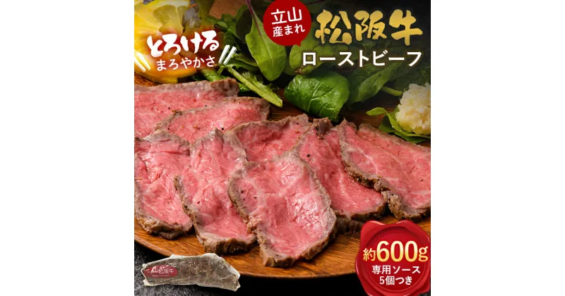 【ふるさと納税】【A4ランク以上】立山産まれ松阪牛 ローストビーフ 600g カシワファーム 松阪牛 和牛 牛肉 冷凍 美味しい 富山県 立山町 F6T-098