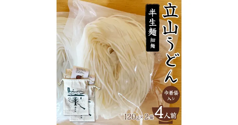 【ふるさと納税】立山うどん 半生麺 細麺 120g×2袋 4人前 巾着袋入り 無添加 米粉 うどん 半生 麺 麺類 食品 食の木 F6T-109