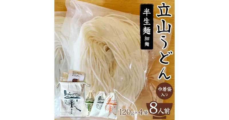 【ふるさと納税】立山うどん 半生麺 細麺 120g×4袋 8人前 巾着袋入り 無添加 米粉 うどん 半生 麺 麺類 食品 食の木 F6T-111