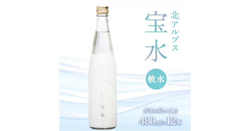 【ふるさと納税】北アルプス 宝水 480ml×12本セット 軟水 ガラスボトル入り 天然水 水 国産 飲料 よしみね交流館 セット 防災 備蓄 災害対策 贈り物 ギフト F6T-112