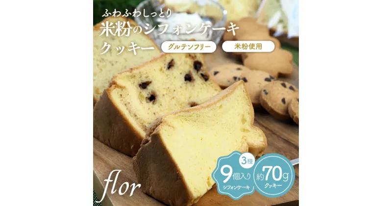 【ふるさと納税】《本州限定出荷》米粉のシフォンケーキ＆クッキー 詰合せ セット 米粉 スイーツ グルテンフリー ケーキ クッキー 焼菓子 お菓子 菓子 冷蔵 食品 flor シフォンとクッキーのお店 F6T-124