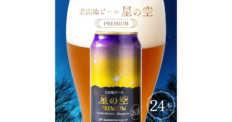 【ふるさと納税】立山地ビール 星の空 PREMIUM 330ml×24本 セット 限定 地ビール クラフトビール 国産ビール 330ml 24缶 セット 詰合せ ご当地 ビール 贈り物 ギフト 酒 お酒 アルコール アルコール飲料 国産 立山貫光ターミナル F6T-150