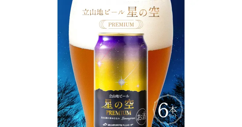 【ふるさと納税】立山地ビール 星の空 PREMIUM 330ml×6本 セット 限定 地ビール クラフトビール 国産ビール 330ml 6缶 セット 詰合せ ご当地 ビール 贈り物 ギフト 酒 お酒 アルコール アルコール飲料 国産 立山貫光ターミナル F6T-151