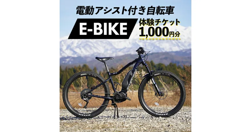 【ふるさと納税】電動アシスト付き自転車 E-BIKE 体験チケット 1,000円分 モンベル mont-bell 自転車 サイクリング レンタサイクル 電動自転車 マウンテンバイク アウトドア チケット 利用券 体験 観光 レジャー 立山町観光協会 F6T-159