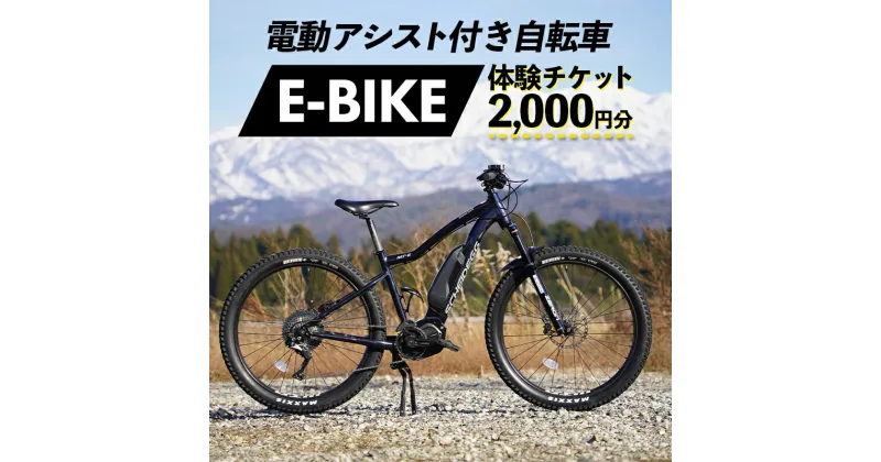 【ふるさと納税】電動アシスト付き自転車 E-BIKE 体験チケット 2,000円分 モンベル mont-bell 自転車 サイクリング レンタサイクル 電動自転車 マウンテンバイク アウトドア チケット 利用券 体験 観光 レジャー 立山町観光協会 F6T-160