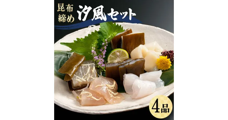 【ふるさと納税】昆布締め 汐風セット4品 M-04A 郷土料理 昆布〆 かじき 車鯛 そでいか 昆布〆 刺し身 カジキ 鯛 イカ セット 詰合せ ギフト 贈り物 おつまみ 肴 海産物 海の幸 食品 丸玉 F6T-320