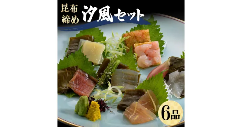 【ふるさと納税】昆布締め 汐風セット6品 M-06C 郷土料理 昆布〆 かじき 車鯛 そでいか あまえび ひらめ 真鯛 刺し身 カジキ 鯛 イカ 甘えび えび ヒラメ 平目 セット 詰合せ ギフト 贈り物 おつまみ 肴 海産物 海の幸 食品 丸玉 F6T-323