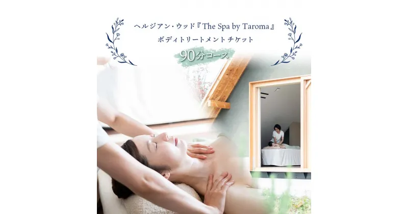 【ふるさと納税】ヘルジアン・ウッド 「The Spa by Taroma」 ボディトリートメント チケット 90分コース×1枚 Taroma オールハンド マッサージ 施術 利用券 アロマ ギフト 贈り物 リラクゼーション 前田薬品工業 F6T-318