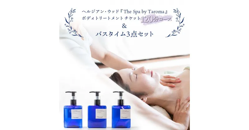 【ふるさと納税】ヘルジアン・ウッド 「The Spa by Taroma」 ボディトリートメント チケット 120分コース＆バスタイム3点セット Taroma 天然精油 利用券 シャンプー コンディショナー ボディソープ リラクゼーション 前田薬品工業 F6T-316