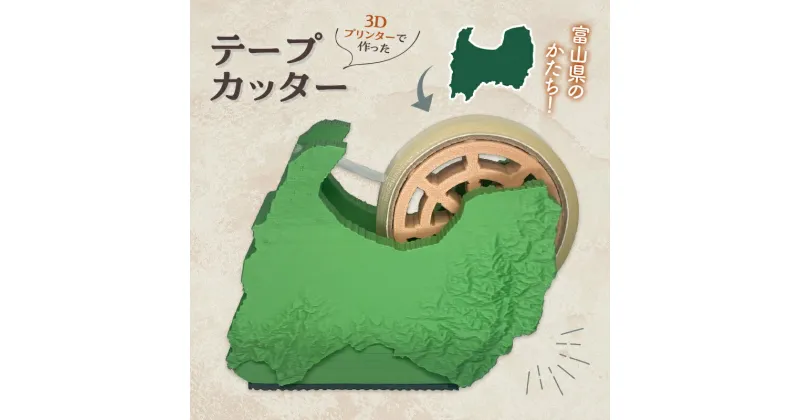 【ふるさと納税】富山ジオラマ テープカッター 事務用品 文房具 文具 ジオラマ 富山 3Dプリンター インテリア F6T-360