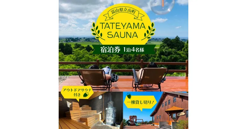 【ふるさと納税】一棟貸し切り！ TATEYAMA SAUNA アウトドアサウナ付き 宿泊券 1泊4名様 一棟貸切型 サウナ付き別荘 サウナ 貸し切り 宿泊 宿 別荘 旅行 観光 Fu-Fu F6T-382