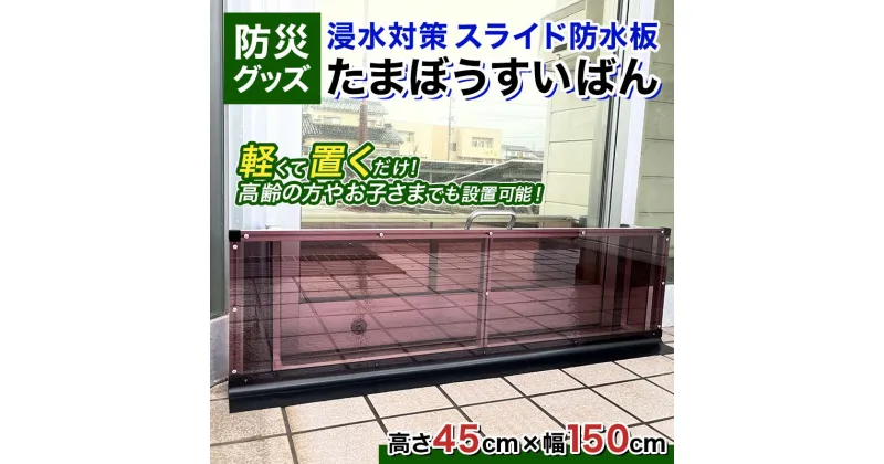 【ふるさと納税】防災グッズ 浸水対策 スライド防水板 たまぼうすいばん (高さ45cm×幅150cm) 防水板 土のう 浸水防止 水害対策 防災 防災用品 Nicoldsystem F6T-380