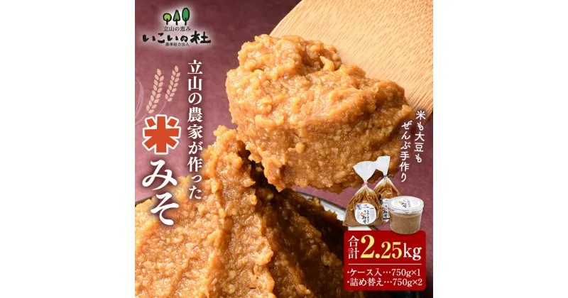 【ふるさと納税】立山の農家が作った米みそセット 合計2.25kg (ケース入×1、詰替え袋入×2) 米みそ 米味噌 セット 国産 味噌 みそ 調味料 F6T-420