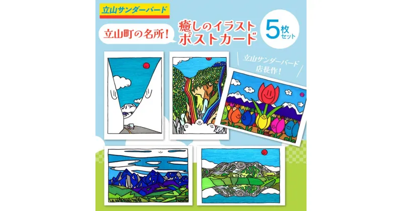 【ふるさと納税】立山町の名所！ 癒しのイラスト ポストカード 5枚セット 名所 絵ハガキ はがき ハガキ 葉書 ポップアート インテリア 夜の巷を徘徊する 立山サンダーバード F6T-423