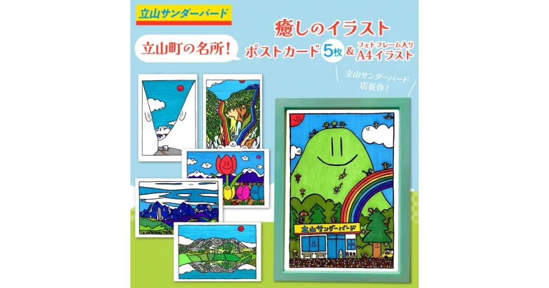 【ふるさと納税】立山町の名所！癒しのイラスト ポストカード 5枚＆フォトフレーム入りA4イラストセット 名所 絵ハガキ はがき ハガキ 葉書 ポップアート インテリア 夜の巷を徘徊する 立山サンダーバード F6T-424