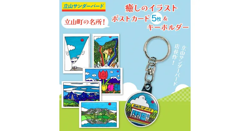 【ふるさと納税】立山町の名所！癒しのイラスト ポストカード 5枚＆キーホルダーセット 名所 はがき 絵はがき ハガキ はがき 葉書 キーホルダー ポップアート 雑貨 夜の巷を徘徊する 立山サンダーバード F6T-426