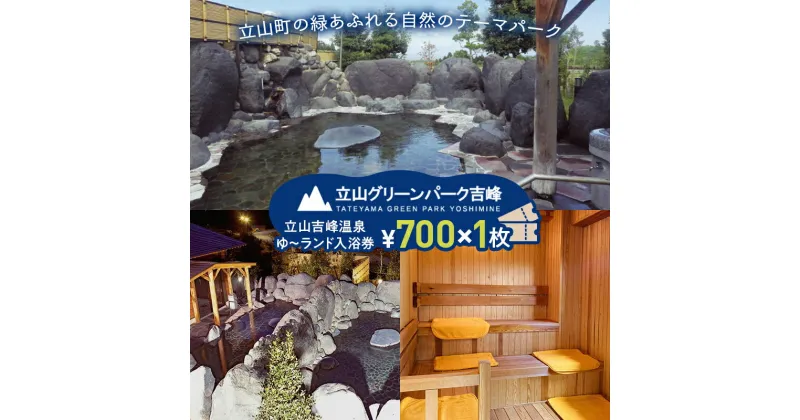 【ふるさと納税】立山グリーンパーク吉峰 ゆ～ランド入浴券 700円×1枚 天然温泉 源泉直送 サウナ 露天風呂 テーマパーク 自然 F6T-459