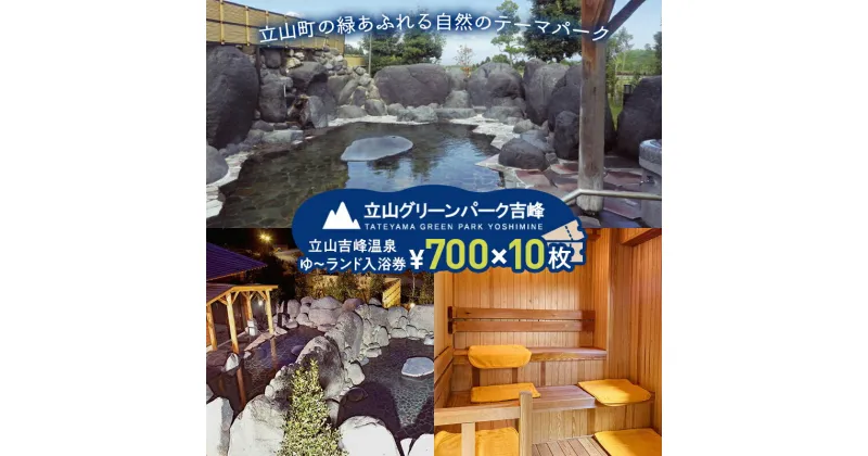 【ふるさと納税】立山グリーンパーク吉峰 ゆ～ランド入浴券 700円×10枚 天然温泉 源泉直送 サウナ 露天風呂 テーマパーク 自然 F6T-461