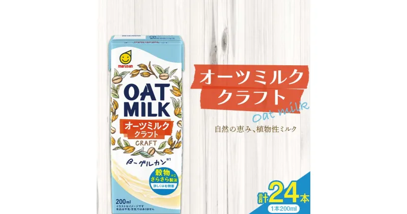 【ふるさと納税】オーツミルククラフト 200ml×24本 飲料 豆乳 料理 お菓子作り F6T-496