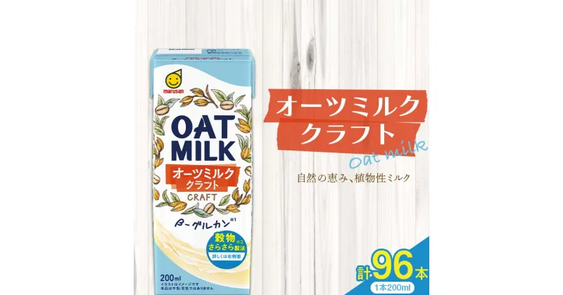 【ふるさと納税】オーツミルククラフト 200ml×96本 飲料 豆乳 料理 お菓子作り F6T-497