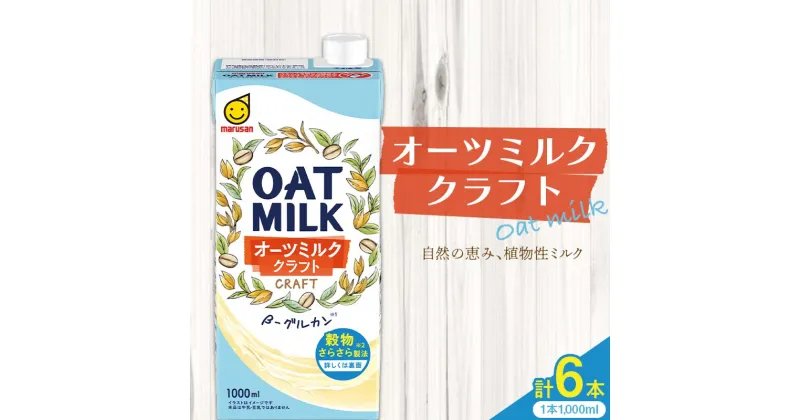 【ふるさと納税】オーツミルククラフト 1,000ml×6本 飲料 豆乳 料理 お菓子作り F6T-498