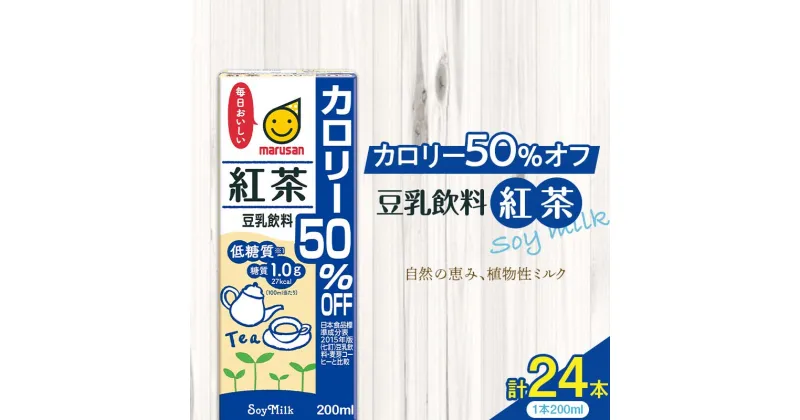 【ふるさと納税】豆乳飲料 紅茶 カロリー50％オフ 200ml×24本 飲料 豆乳 料理 お菓子作り F6T-500