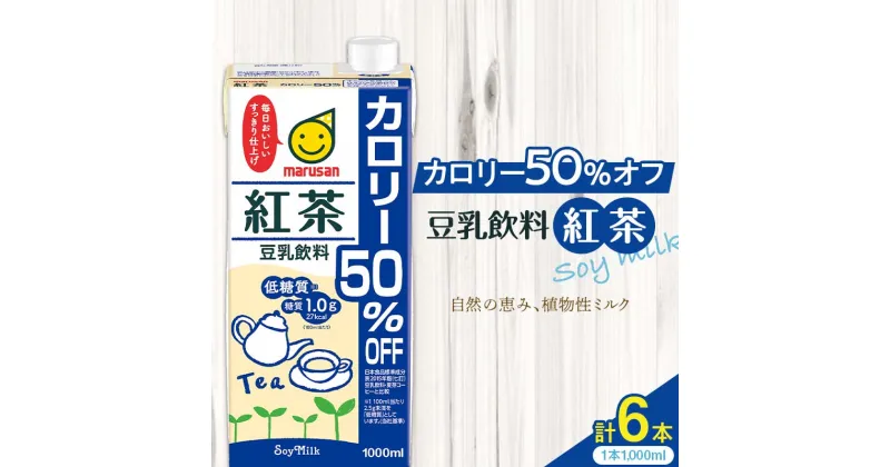 【ふるさと納税】豆乳飲料 紅茶 カロリー50％オフ 1,000ml×6本 飲料 豆乳 料理 お菓子作り F6T-502