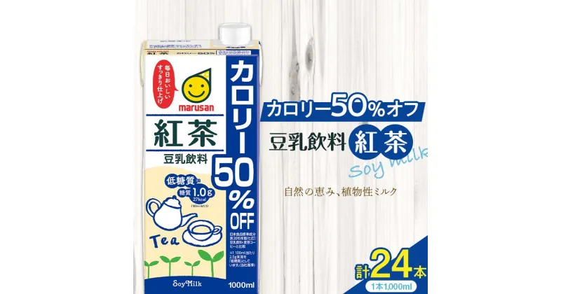 【ふるさと納税】豆乳飲料 紅茶 カロリー50％オフ 1,000ml×24本 飲料 豆乳 料理 お菓子作り F6T-503