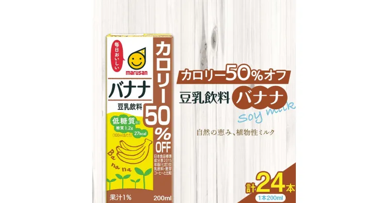 【ふるさと納税】豆乳飲料 バナナ カロリー50％オフ 200ml×24本 飲料 豆乳 料理 お菓子作り F6T-504