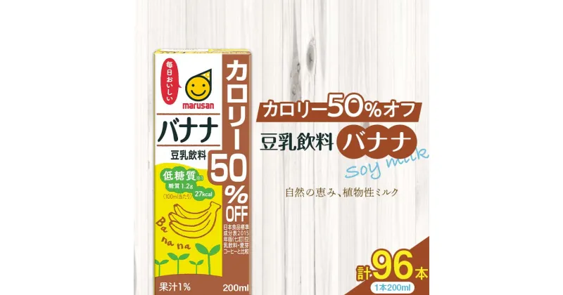 【ふるさと納税】豆乳飲料 バナナ カロリー50％オフ 200ml×96本 飲料 豆乳 料理 お菓子作り F6T-505