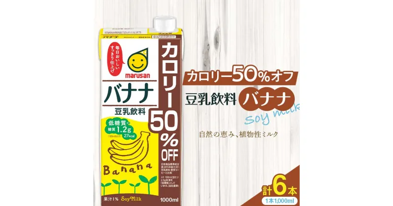 【ふるさと納税】豆乳飲料 バナナ カロリー50％オフ 1,000ml×6本 飲料 豆乳 料理 お菓子作り F6T-506