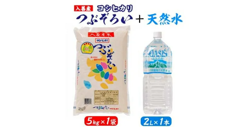 【ふるさと納税】【令和6年産】コシヒカリ5kg+天然水2L【1204027】