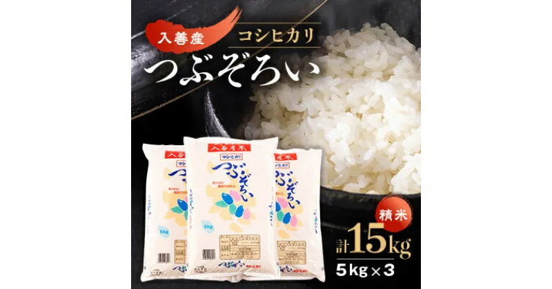 【ふるさと納税】【令和6年産】入善産コシヒカリ15kg【1212927】