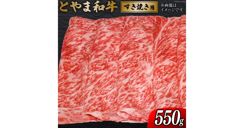 【ふるさと納税】 牛肉 とやま和牛 すき焼き用 550g [JAみな穂 富山県 朝日町 34310368] 和牛 肉 すき焼き すきやき 肩ロース A4ランク以上 朝日町産 冷凍