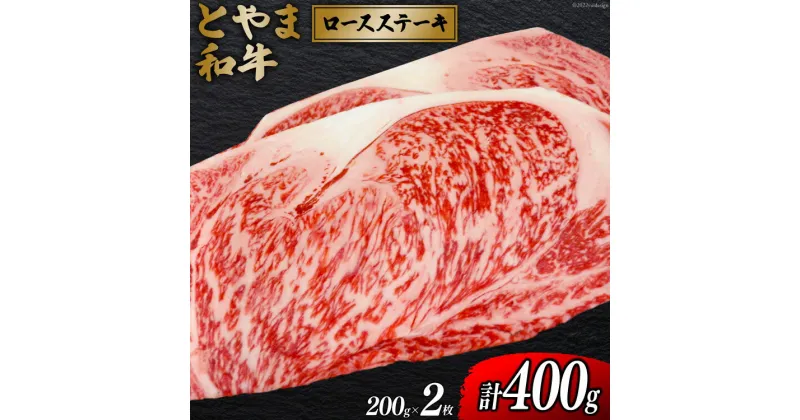 【ふるさと納税】 牛肉 とやま和牛 ロースステーキ 200g×2枚 [JAみな穂 富山県 朝日町 34310370] 和牛 肉 ステーキ ロース A4ランク以上 ステーキ肉 2枚 朝日町産 冷凍