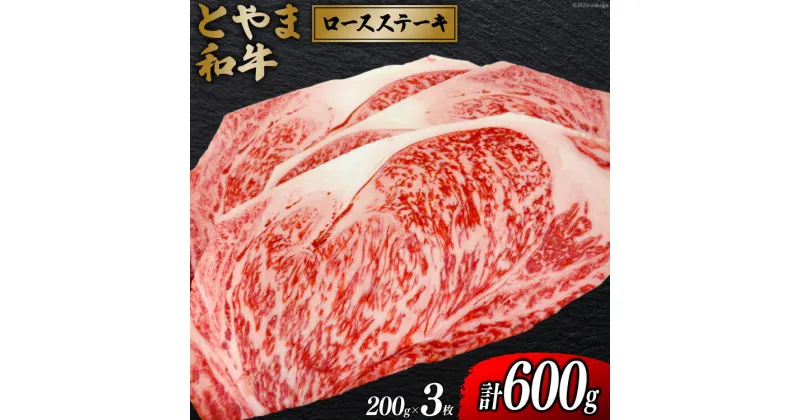 【ふるさと納税】 牛肉 とやま和牛 ロースステーキ 200g×3枚 [JAみな穂 富山県 朝日町 34310371] 和牛 肉 ステーキ ロース A4ランク以上 ステーキ肉 3枚 朝日町産 冷凍