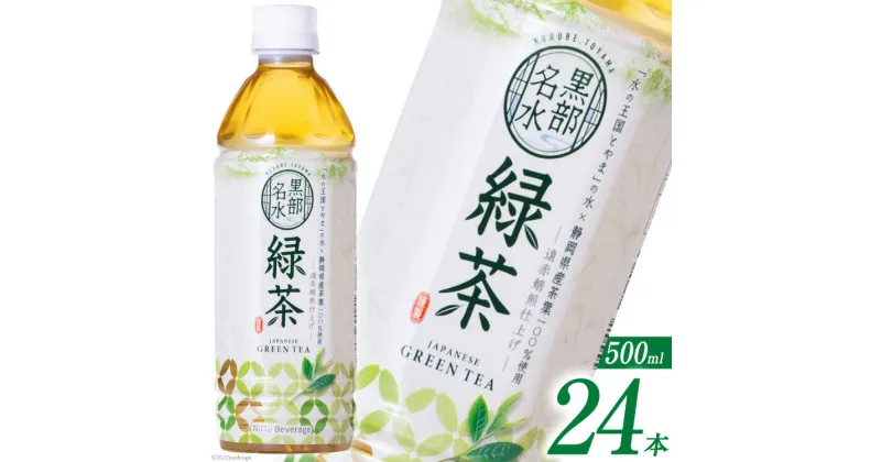 【ふるさと納税】緑茶 500ml×24本 ペットボトル / ニットービバレッジ / 富山県 朝日町 [34310195]