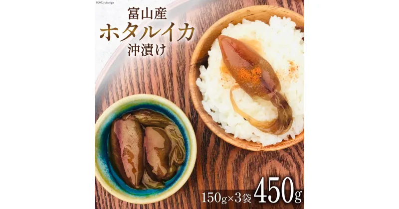 【ふるさと納税】富山産 ホタルイカ 沖漬け 150g×3袋 / 愛場商店 / 富山県 朝日町 [34310211] ほたるいか イカ おつまみ ご飯のおとも