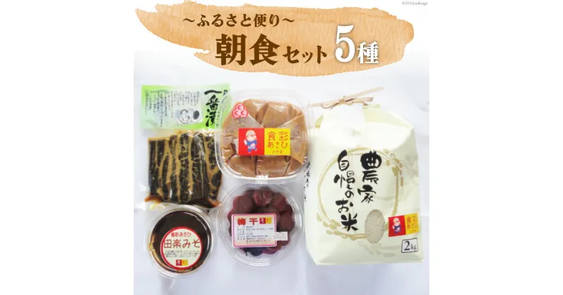 【ふるさと納税】ふるさと便り朝食セット みそ 900g 梅干 200g 田楽みそ 200g 一番漬 200g コシヒカリ 2kg [食彩あさひ 富山県 朝日町 34310246] 米 こしひかり 味噌 ミソ 梅干し うめぼし 漬物 漬け物 美味しい 和食 詰め合わせ