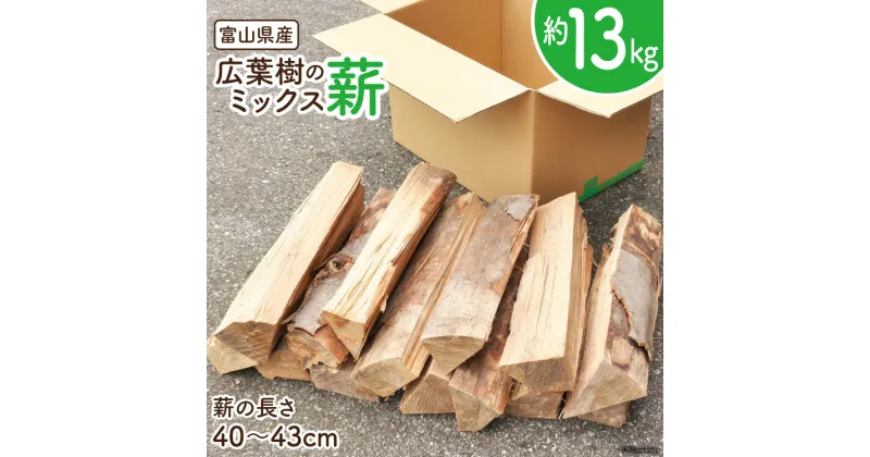 【ふるさと納税】 薪 広葉樹 ミックス薪 13kg 1本40〜43cm / 新川森林組合 / 富山県 朝日町 [34310329] 1箱 箱 ナラ カシ アウトドア バーベキュー BBQ キャンプ 薪ストーブ 焚火 焚き火