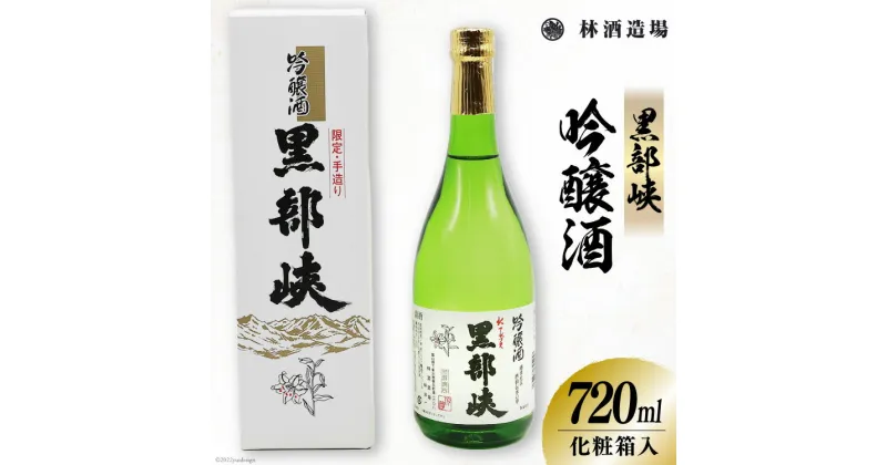 【ふるさと納税】酒 黒部峡 吟醸酒 720ml×1本 化粧箱入 日本酒 / 林酒造場 / 富山県 朝日町 [34310277]