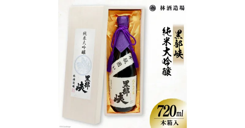 【ふるさと納税】酒 黒部峡 純米大吟醸 720ml×1本 木箱入 日本酒 大吟醸 食前酒 淡麗 / 林酒造場 / 富山県 朝日町 [34310278]