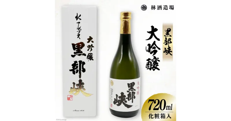 【ふるさと納税】酒 黒部峡 大吟醸 720ml×1本 日本酒 食前酒 淡麗 芳醇 キレ/ 林酒造場 / 富山県 朝日町 [34310279]