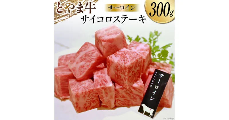 【ふるさと納税】牛肉 とやま牛 サーロイン サイコロステーキ 300g 肉 国産 ビーフ 真空パック 冷凍 ステーキ 一口サイズ / カシワファーム / 富山県 朝日町 [34310285]